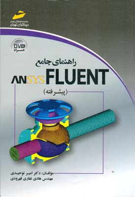 ‏‫راهنمای جامع ANSYS FLUENT‬